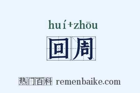 回周是什么意思的图片